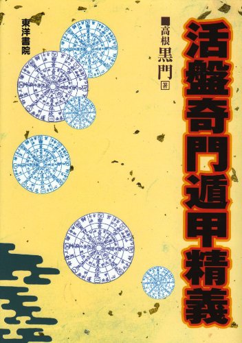 奇門遁甲　羅経盤　本物 奇門遁甲 九紫飛白変化盤(沈平山) / 鴨書店 / 古本、中古本、古