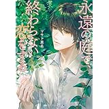 永遠の庭で、終わらない恋をする (メディアワークス文庫)