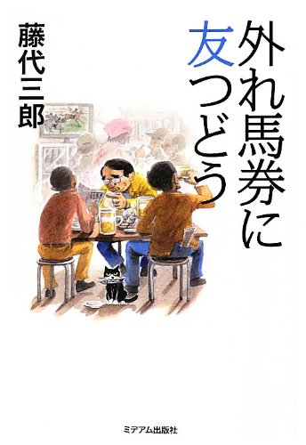 Hazure baken ni tomo tsudo.