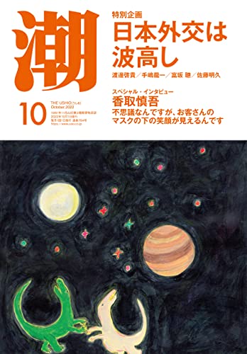 月刊「潮」2022年10月号
