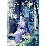 きみと描く光の色 (スピカ文庫)