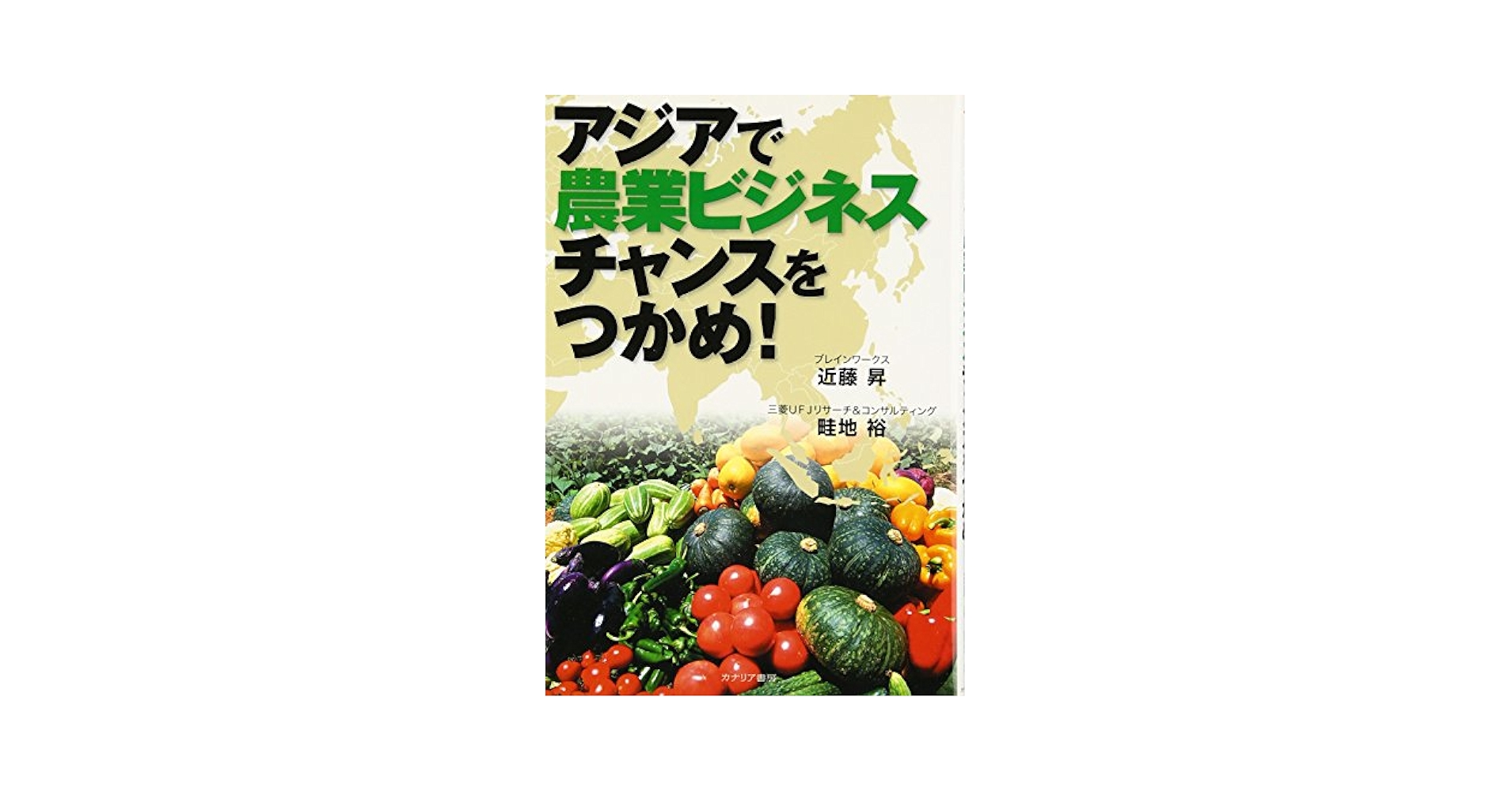 Amazon.co.jp: アジアで農業ビジネスチャンスをつかめ! : 近藤