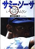 サミー・ソーサ 心はいつもホームラン