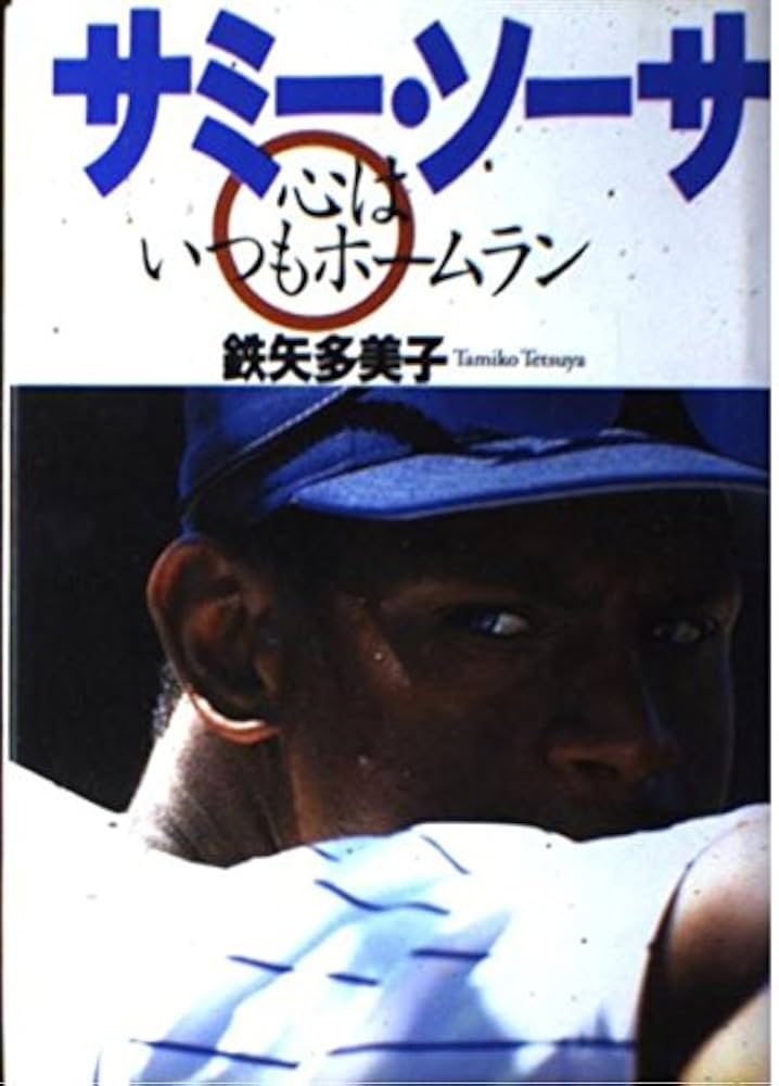 【中古】 サミー・ソーサ 心はいつもホームラン/集英社インターナショナル/鉄矢多美子 サミー・ソーサ 心はいつもホームラン | 鉄矢 多美子 |本 | 通販