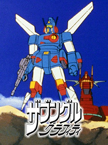 ザブングルグラフィティ ザブングルグラフィティ