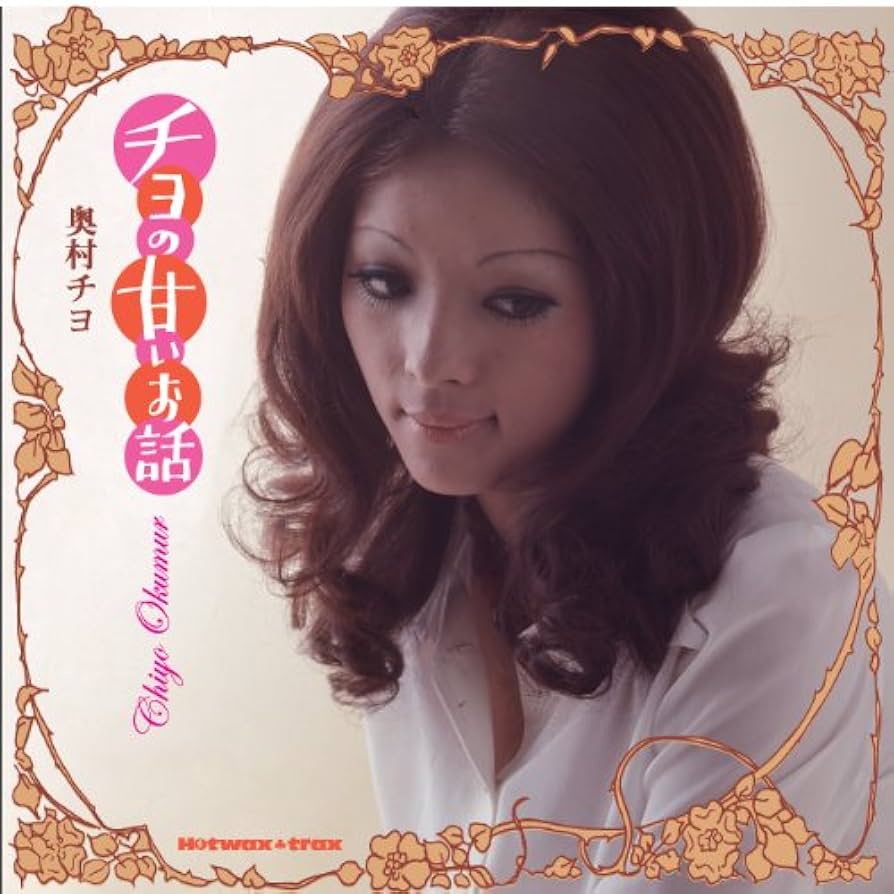 Amazon.co.jp: チヨの甘いお話: ミュージック
