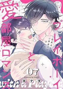 プレイボーイと愛部屋ロマンス～委員長のご褒美だけ欲しい７ (caramel)