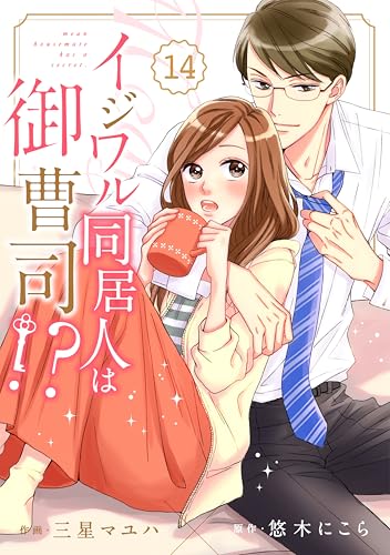 comic Berry’sイジワル同居人は御曹司！？14巻 (Berry's COMICS)