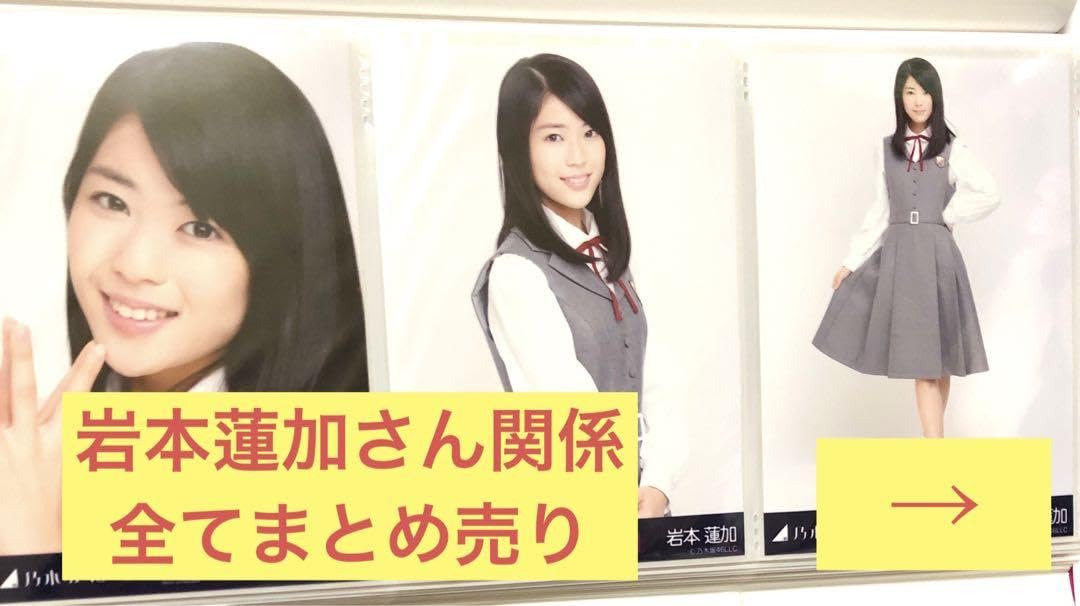 Amazon.co.jp: 乃木坂46 岩本蓮加さん 生写真 まとめ売り C : おもちゃ