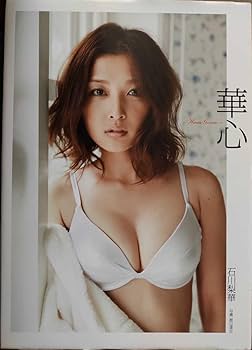Amazon.co.jp: 石川梨華(モーニング娘。) 写真集「華心」初版