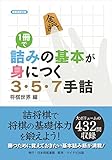 1冊で詰みの基本が身につく3・5・7手詰