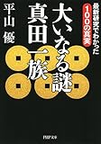 大いなる謎 真田一族 最新研究でわかった100の真実 PHP文庫