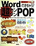 Wordでできちゃう!超カンタンPOP Microsoft Word97/98/2000/2002対応for Windows