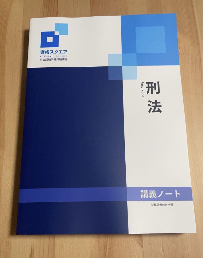 【資格スクエア司法試験予備試験講座】9期フルセット Amazon.co.jp: 資格スクエア 司法試験予備試験講座9期講義ノート