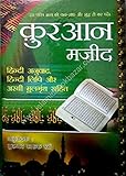  Quran Majeed Hindi Tarjuma aur Hindi Roman (Size: 18.5 x 24.5)