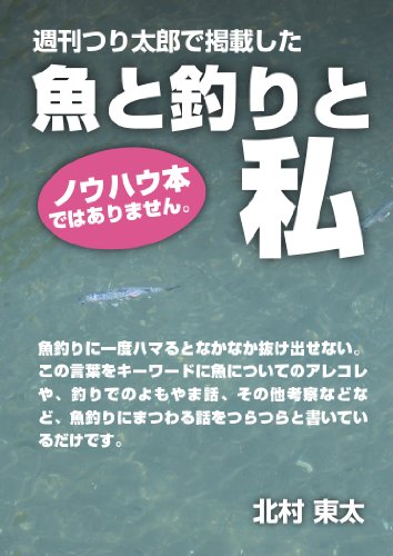 Amazon Com Sakana To Turi To Watashi Japanese Edition Ebook Kitamura Touta Kindle Store