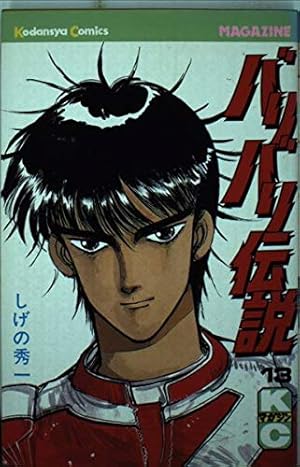バリバリ伝説 38 (少年マガジンコミックス) | しげの 秀一 |本 | 通販