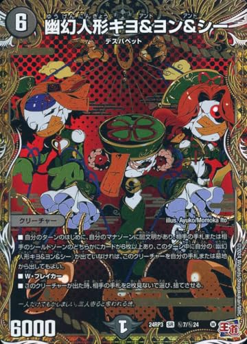 デュエルマスターズ 王道篇 幽幻人形キヨ&ヨン&シー(シークレットレア) ゴールド・オブ・ハイパーエンジェル(DM24-RP3) | デュエマ 闇文明 クリーチャー