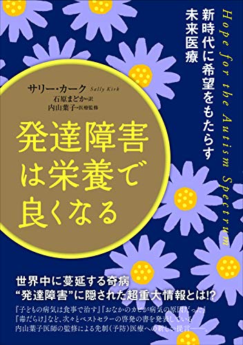 スマホ 無料電子書籍 発達障害は栄養で良くなる 新時代に希望をもたらす未来医療 バイ
