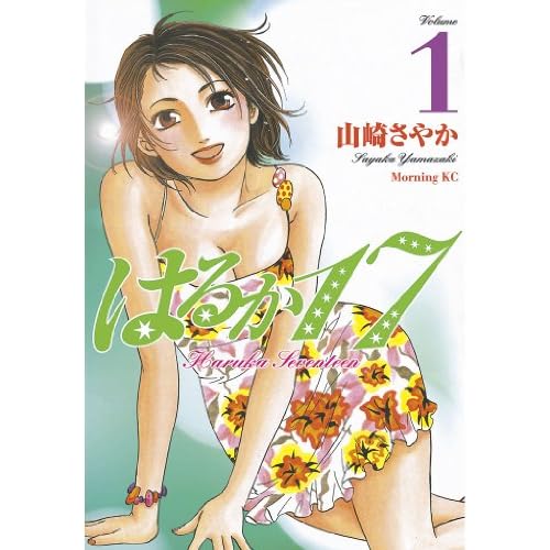 はるか17（漫画）