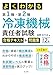 よくわかる 第1種・第2種冷凍機械責任者試験 合格テキスト+問題集