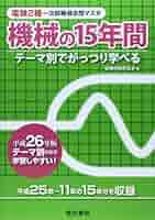 【中古】 電験２種一次試験過去問マスタ機械の１５年間 テーマ別でがっつり学べる 平成２６年版/電気書院/電験問題研究会 中古】 電験2種一次試験過去問マスタ機械の15年間 テーマ別