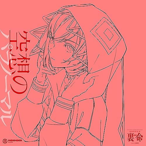 【裏命】音楽的同位体 アルバム『パラノーマル』 音楽的同位体 裏命(RIME)」1st コンピレーションアルバム「パラ