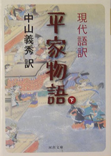 現代語訳 平家物語 下 (河出文庫) | 中山 義秀 |本 | 通販 | Amazon