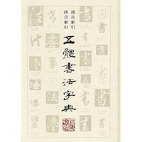 Calligraphy Dictionary for 5 Calligraphy Styles 754580029X Book Cover