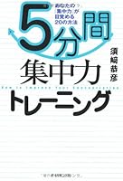 5分間集中力トレーニング 4478733112 Book Cover