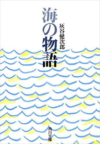 海の物語 (角川文庫)