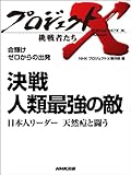 「決戦 人類最強の敵」~日本人リーダー 天然痘と闘う ―命輝け ゼロからの出発 プロジェクトX~挑戦者たち~