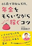 65歳で月収4万円。年金をもらいながら　ちょこっと稼ぐコツ