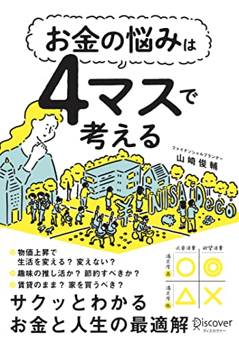 お金の悩みは4マスで考える