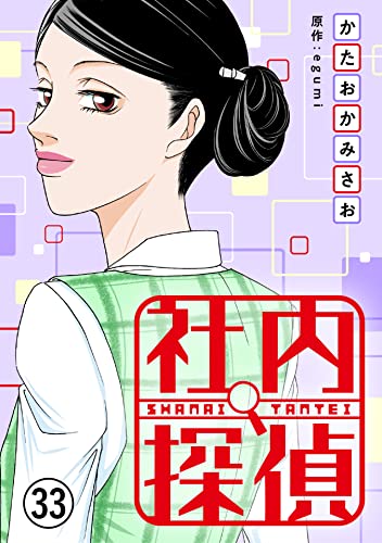 社内探偵(33) (コミックなにとぞ)
