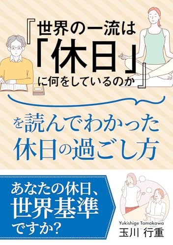 『世界の一流は「休日」に何をしているのか』を読んだわかった休日の過ごし方のサムネイル
