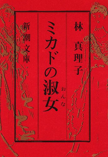 ミカドの淑女(おんな) (新潮文庫)