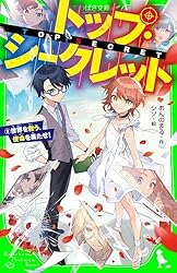 【単行本】ぼくの最高機密（トップシークレット）／ジョン・レナルズ・ガードナー 単行本】ぼくの最高機密（トップシークレット）／ジョン