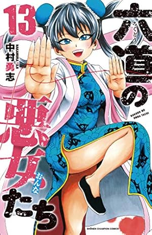 Amazon.co.jp: 六道の悪女たち 26 (26) (少年チャンピオン