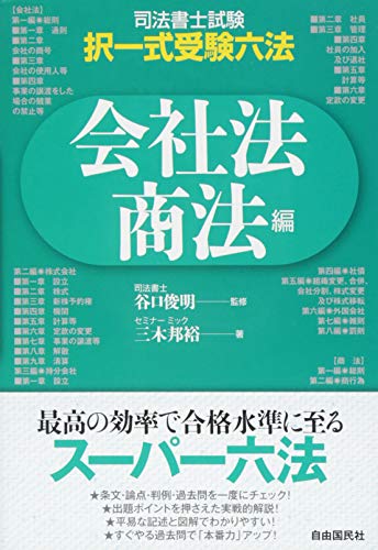 PDFダウンロード 司法書士・択一式受験六法 会社法・商法 バイ