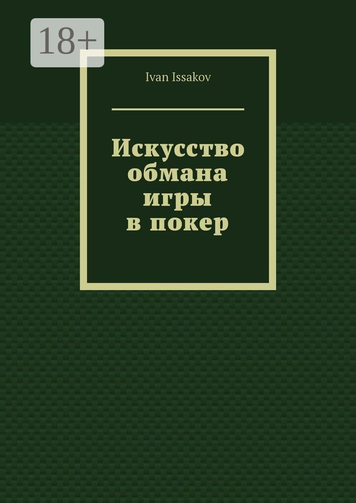 Искусство обмана игры в покер (Russian Edition)