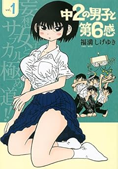中2の男子と第6感(1) (ヤンマガKCスペシャル)