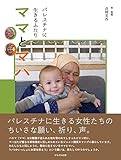 パレスチナに生きるふたり ママとマハ
