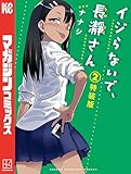 イジらないで、長瀞さん フルカラー小冊子付き特装版(2) (マガジンポケットコミックス)