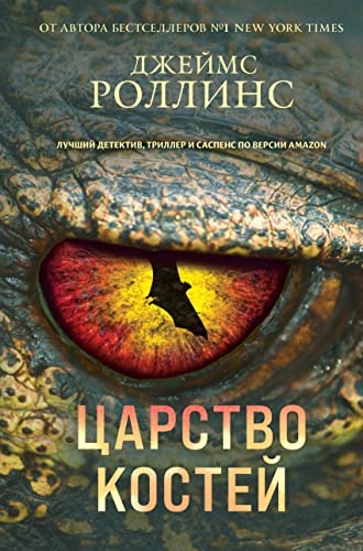 Tsarstvo kostej [Russian] 5041202605 Book Cover