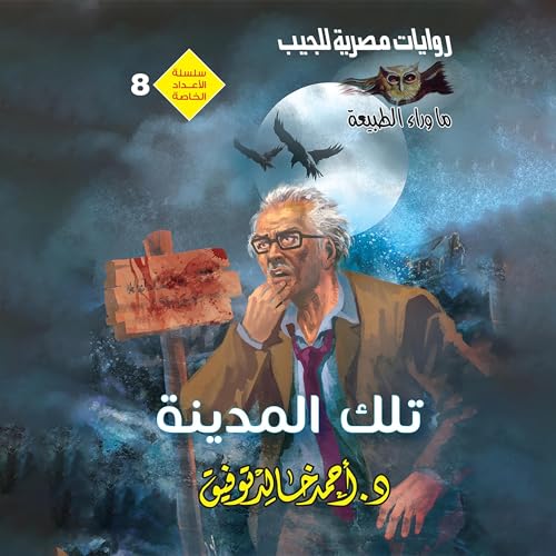 Page de couverture de تلك المدينة