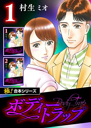 【極!合本シリーズ】ボディートラップ1巻