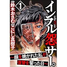 インフル怨サー。 ～顔を焼かれた私が復讐を誓った日～ （1） (comic RiSky(リスキー))の表紙