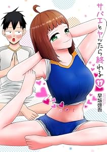 サバエとヤッたら終わる 17巻 (バンチコミックス)