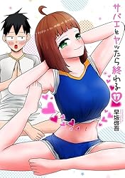 『サバエとヤッたら終わる』1巻～4巻 サバエとヤッたら終わる - 早坂啓吾 / 第1話 サバエとサシ飲みで